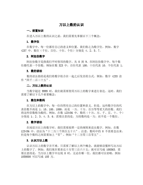 《万以上数的认识》(说课稿)-三年级下册数学青岛版(五四学制)