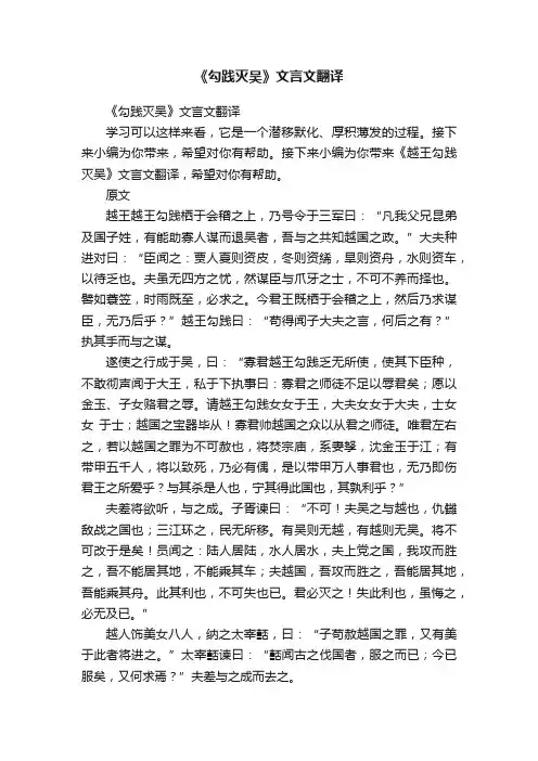 《勾践灭吴》文言文翻译