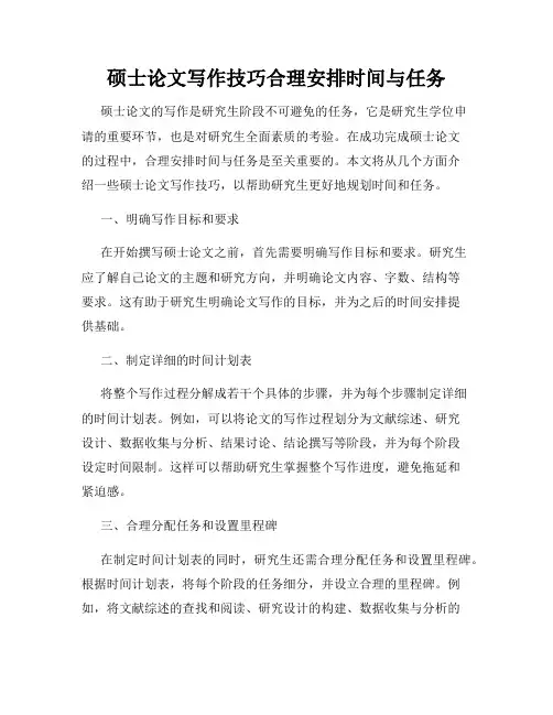 硕士论文写作技巧合理安排时间与任务