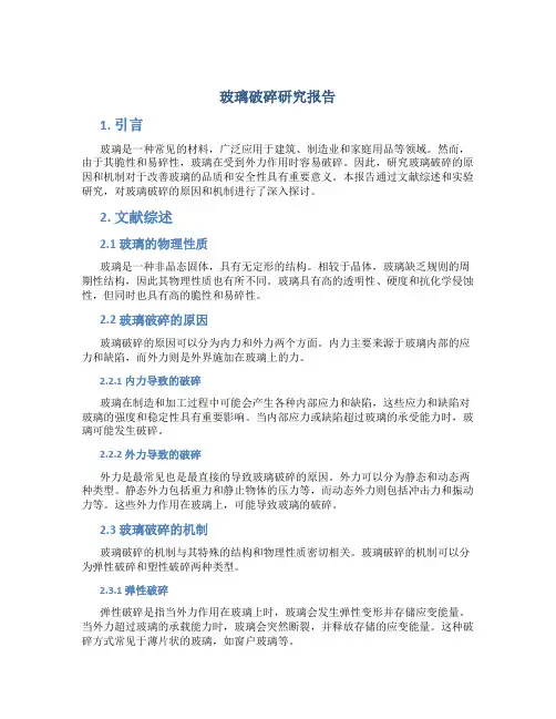 玻璃破碎研究报告