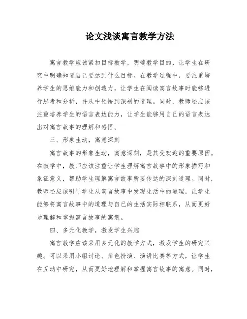 论文浅谈寓言教学方法