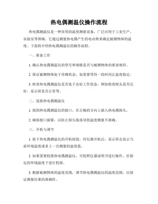 热电偶测温仪操作流程