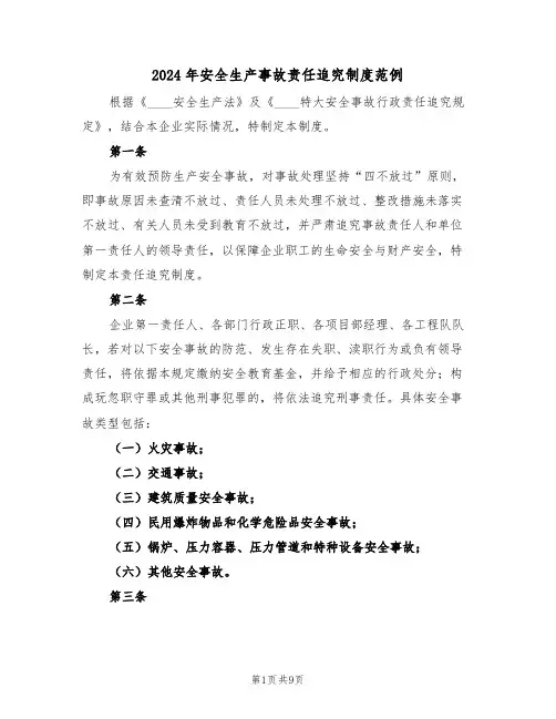 2024年安全生产事故责任追究制度范例（三篇）