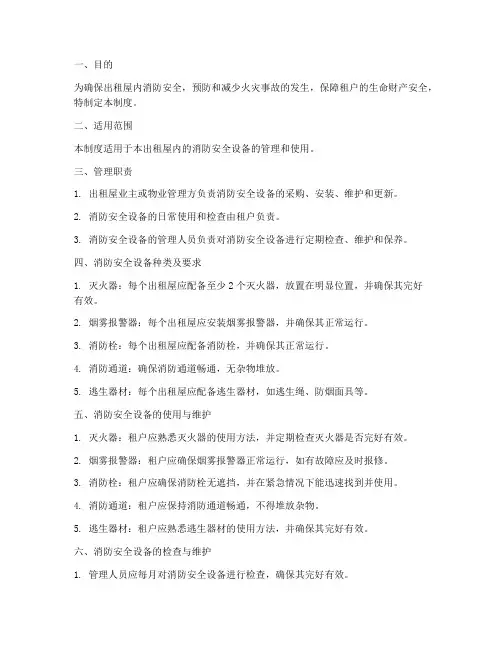 出租屋消防安全设备管理制度