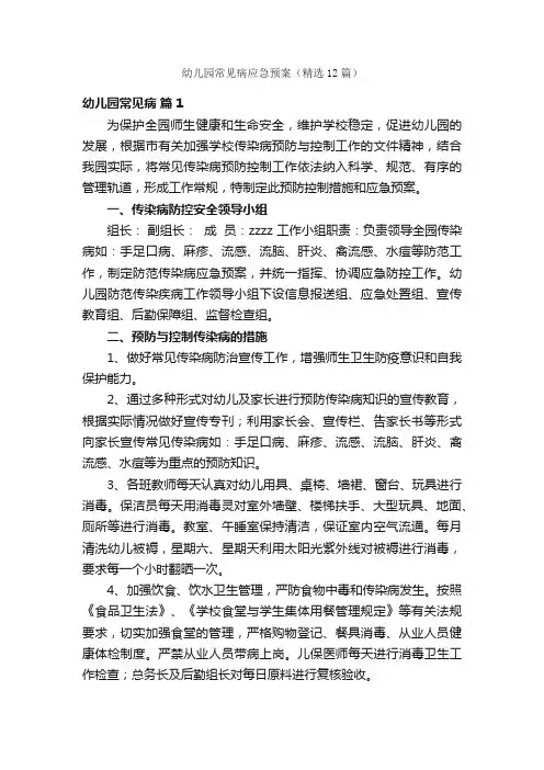 幼儿园常见病应急预案（精选12篇）
