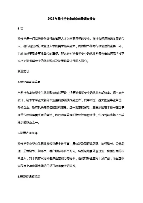 2023年秘书学专业就业前景调查报告