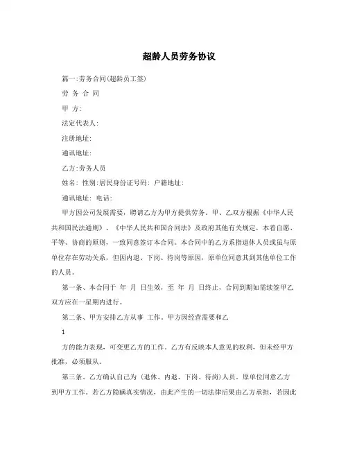 超龄人员劳务协议