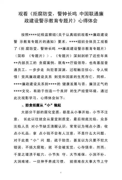 观看《拒腐防变，警钟长鸣——中国联通廉政建设警示教育专题片》心得体会