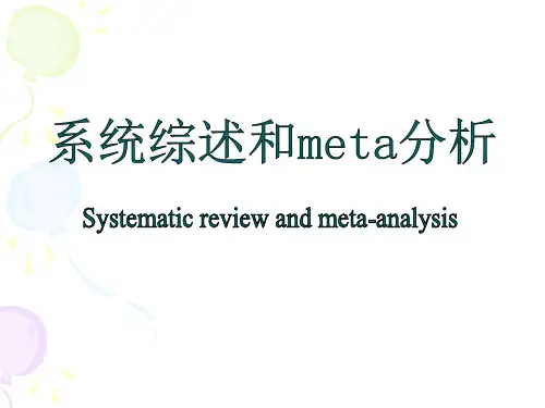 系统综述和meta分析
