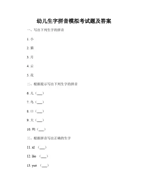 幼儿生字拼音模拟考试题及答案