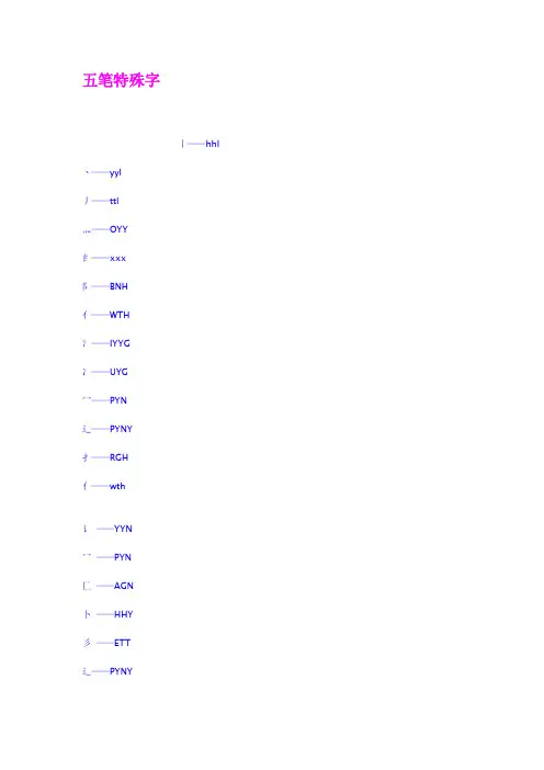 五笔特殊字