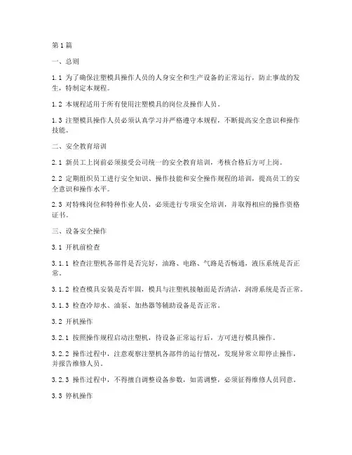 注塑模具安全操作规程(3篇)