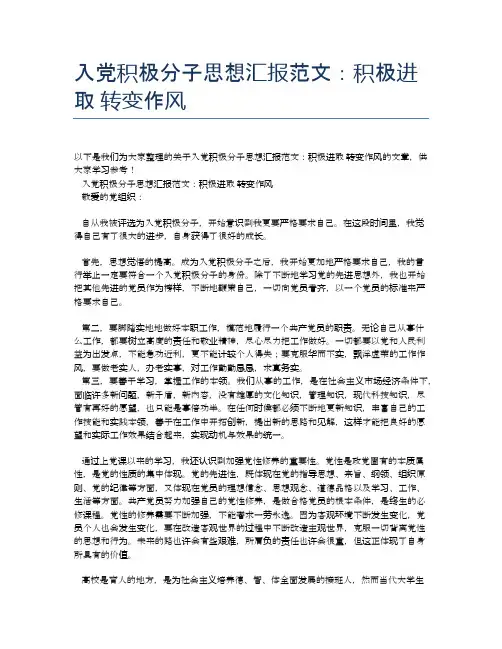 入党积极分子思想汇报范文：积极进取 转变作风