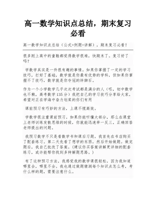 高一数学知识点总结,期末复习必看