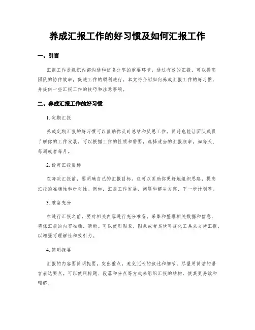 养成汇报工作的好习惯及如何汇报工作