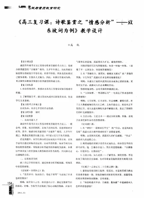 《高三复习课：诗歌鉴赏之“情感分析”——以东坡词为例》教学设计
