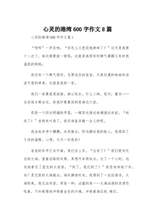 心灵的港湾600字作文8篇