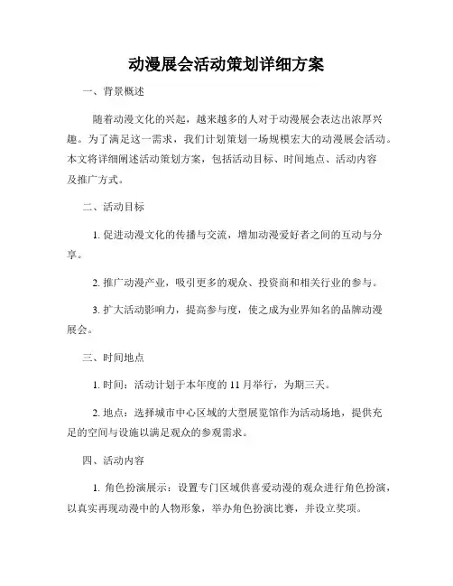 动漫展会活动策划详细方案