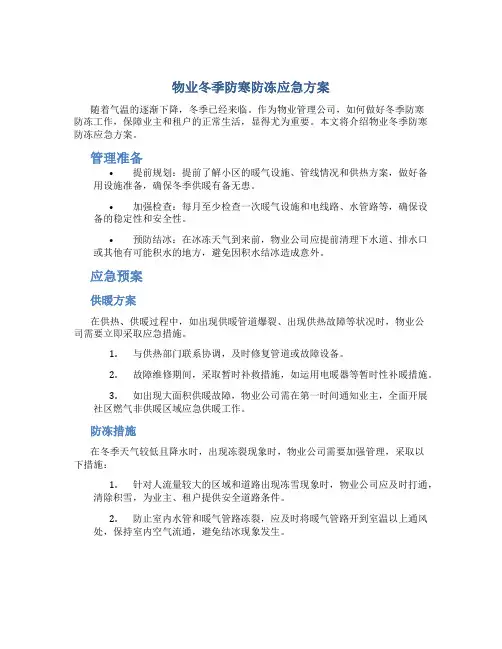 物业冬季防寒防冻应急方案