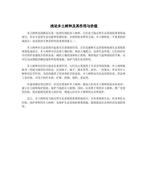 浅论乡土树种及其作用与价值