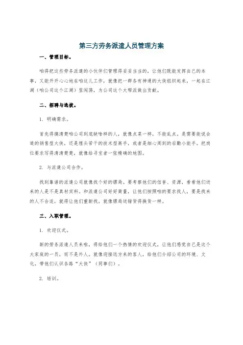 第三方劳务派遣人员管理方案