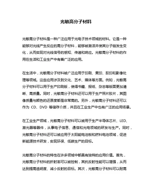 光敏高分子材料