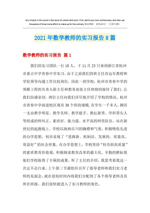 2021年数学教师的实习报告8篇