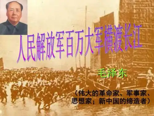 人民解放军百万大军横渡长江用