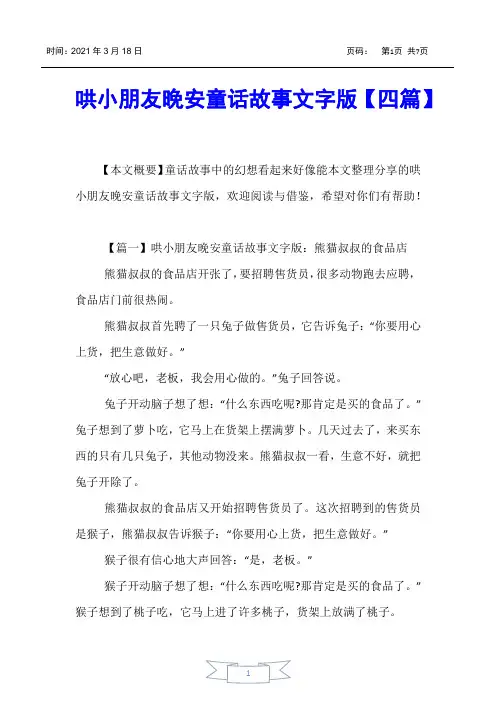 【儿童故事】哄小朋友晚安童话故事文字版【四篇】