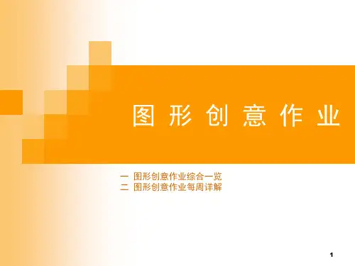 图形创意设计ppt课件