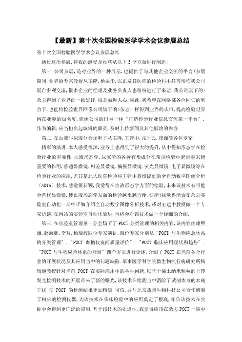 第十次全国检验医学学术会议参展总结