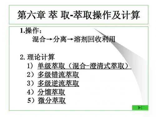 制药工程原理与设备-03分离工程基础与设备5(萃取计算)
