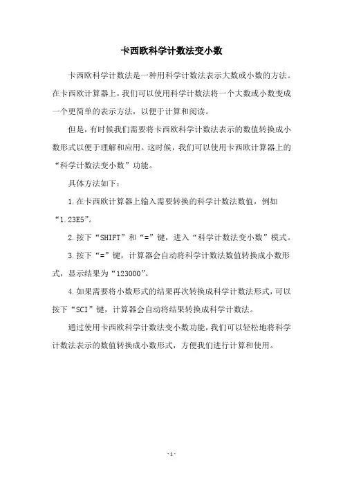 卡西欧科学计数法变小数