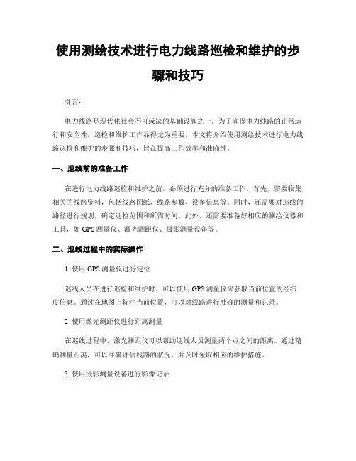 使用测绘技术进行电力线路巡检和维护的步骤和技巧