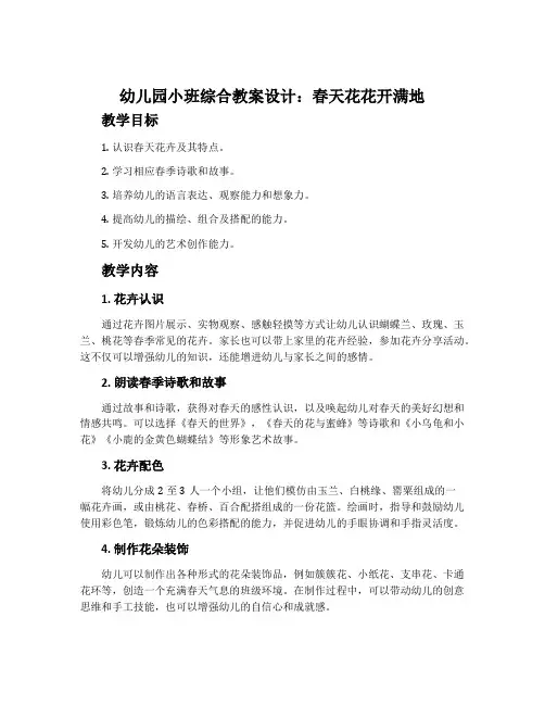 幼儿园小班综合教案设计：春天花花开满地