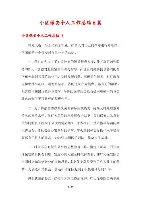 小区保安个人工作总结6篇