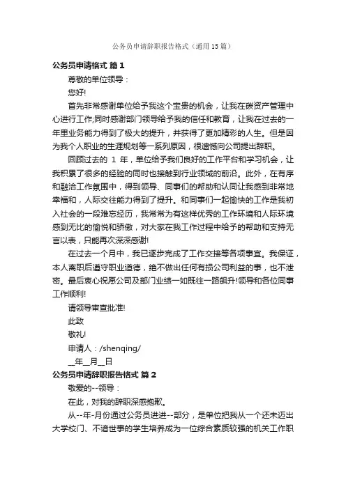 公务员申请辞职报告格式（通用15篇）