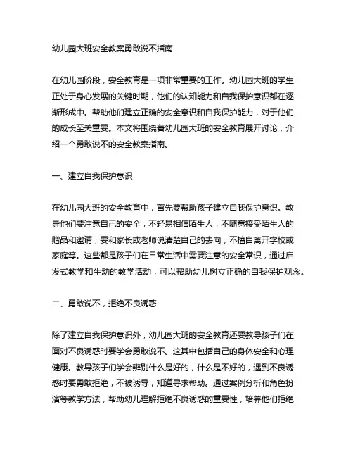 幼儿园大班安全教案勇敢说不指南 幼儿园安全教育