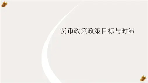 货币政策政策目标与时滞概述(PPT44张)
