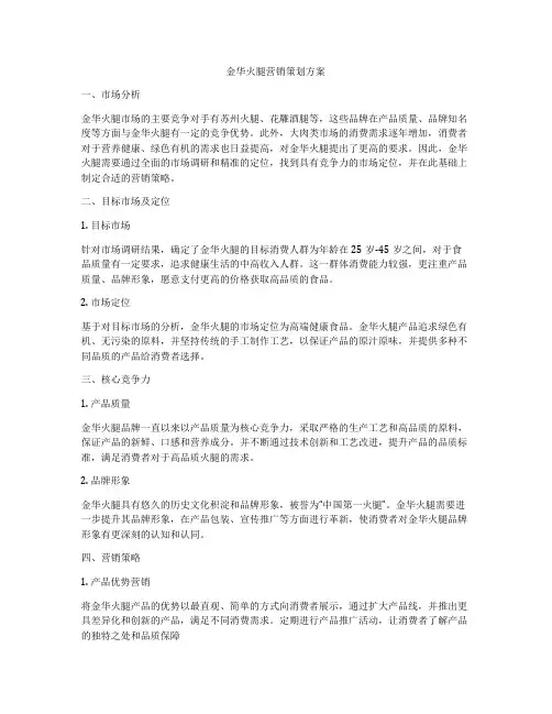 金华火腿营销策划方案