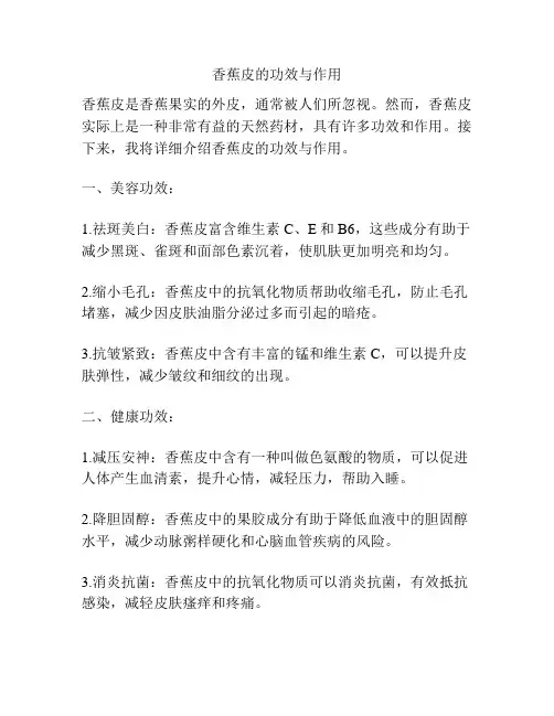 香蕉皮的功效与作用