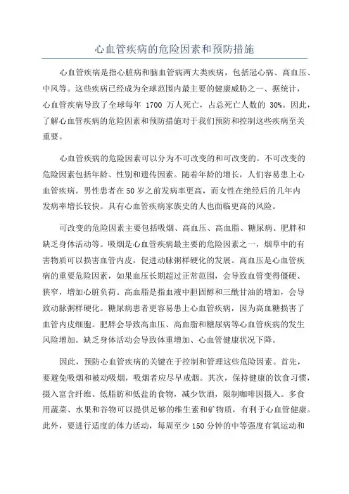 心血管疾病的危险因素和预防措施