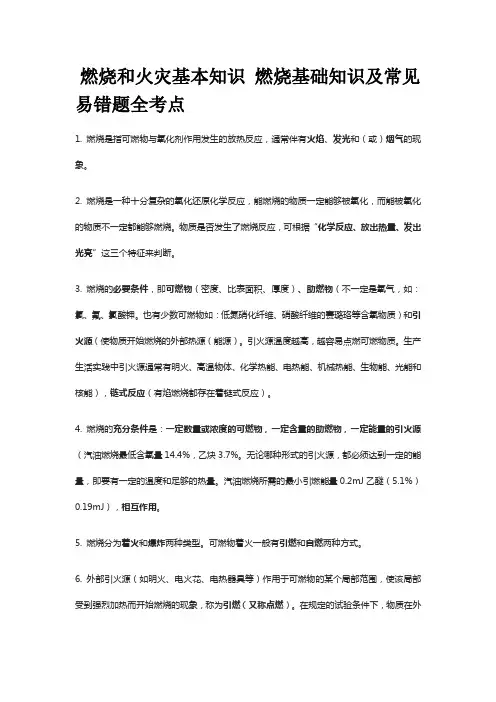 燃烧和火灾基本知识 燃烧基础知识及常见易错题全考点