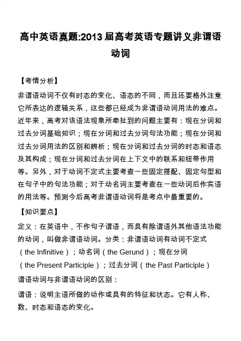 高中英语真题-2013届高考英语专题讲义非谓语动词