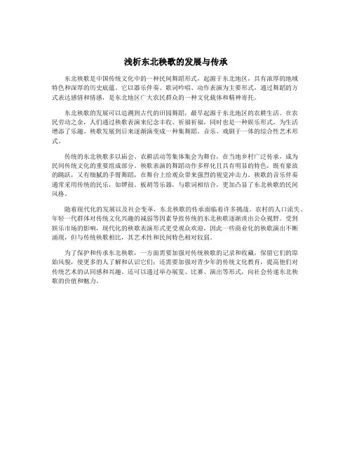 浅析东北秧歌的发展与传承