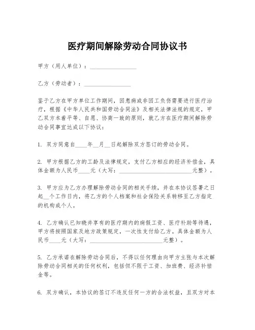医疗期间解除劳动合同协议书