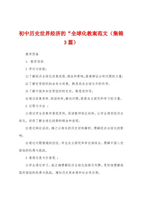 初中历史世界经济的“全球化教案范文(3篇)