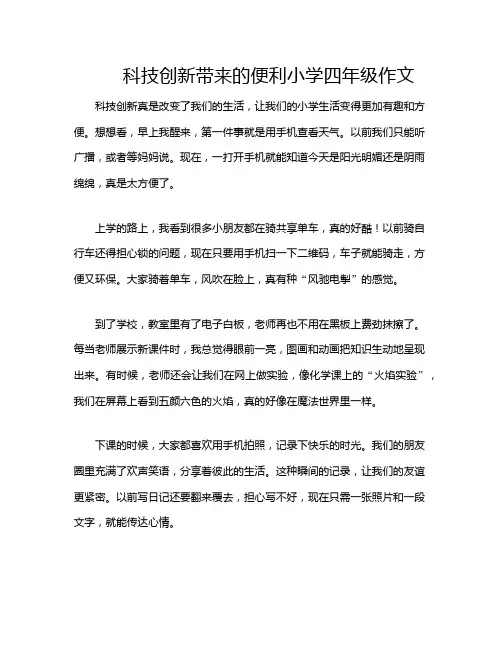 科技创新带来的便利小学四年级作文