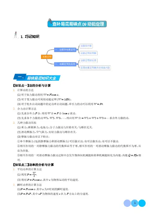 高中物理查补易混易错点09动能定理(解析版)