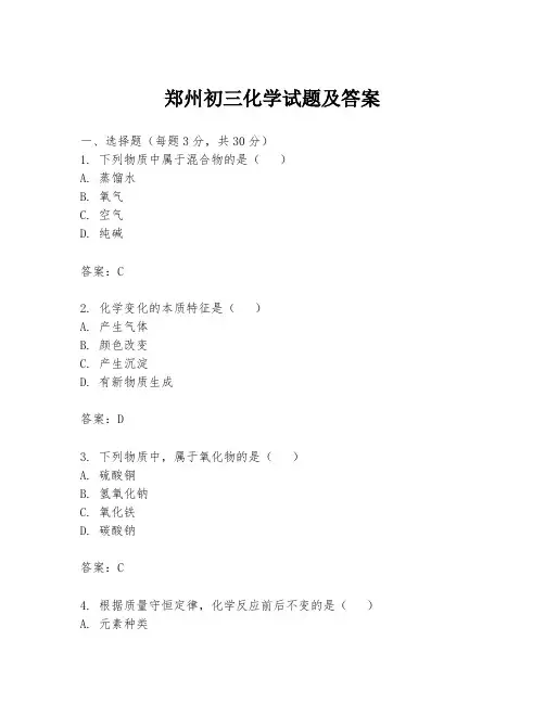 郑州初三化学试题及答案